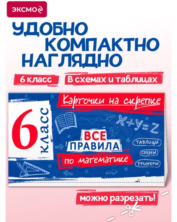 Дополнительное изображение книги «Все правила по математике. 6 класс»