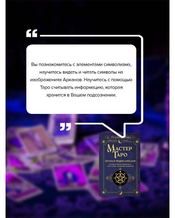 Мастер Таро. Полная энциклопедия. Руководство по чтению карт, раскладов и трактовке символов