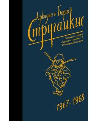 Собрание сочинений 1967-1968
