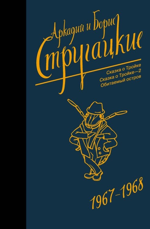 Стругацкие - собрание сочинений (Neo) Собрание сочинений 1967-1968
