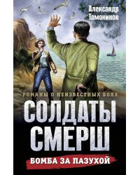 Бомба за пазухой