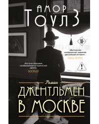 Джентльмен в Москве