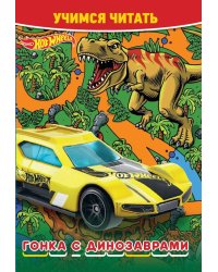 Hot Wheels. Гонка с динозаврами. Учимся читать
