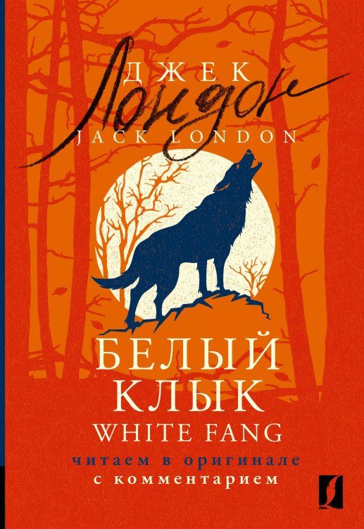 Комментированное чтение на английском языке Белый Клык = White Fang: читаем в оригинале с комментарием