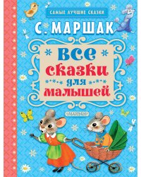 Все сказки для малышей