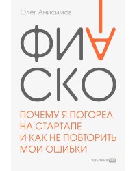 Фиаско. Почему я погорел на стартапе и как не повторить мои ошибки