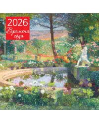 Времена года. Фонтан или бассейн в усадьбе Маркайроль. Календарь настенный на 2026 год (300х300)
