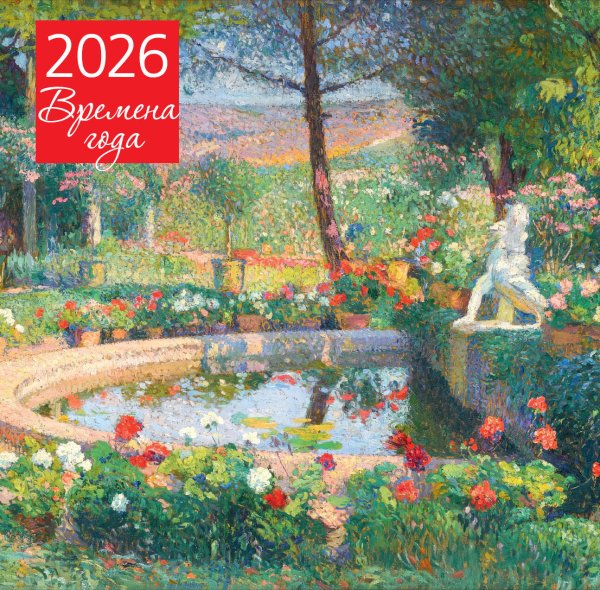 Календари настенные Времена года. Фонтан или бассейн в усадьбе Маркайроль. Календарь настенный на 2026 год (300х300)
