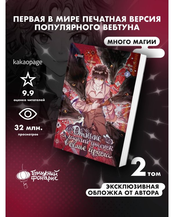 Отныне я гадкий утенок в семье герцога. Том 2