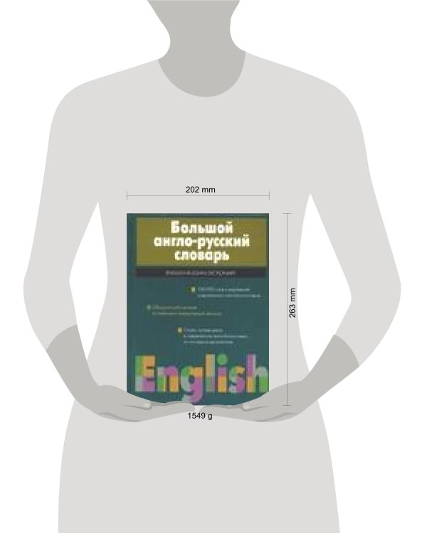 Дополнительное изображение книги «Большой англо-русский словарь»