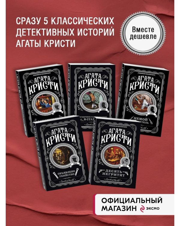 Пять тайн. Комплект из 5 книг (В 4:50 с вокзала Паддингтон. Десять негритят. Загадочное происшествие в Стайлзе. Немой свидетель. Объявлено убийство).(ИК)