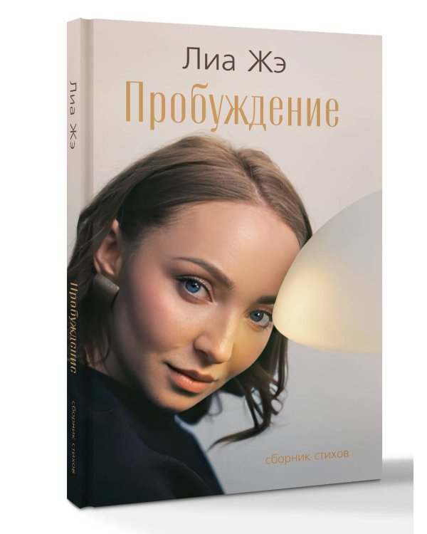 Дополнительное изображение книги «Пробуждение. Сборник стихов»