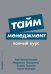 Тайм-менеджмент: Полный курс