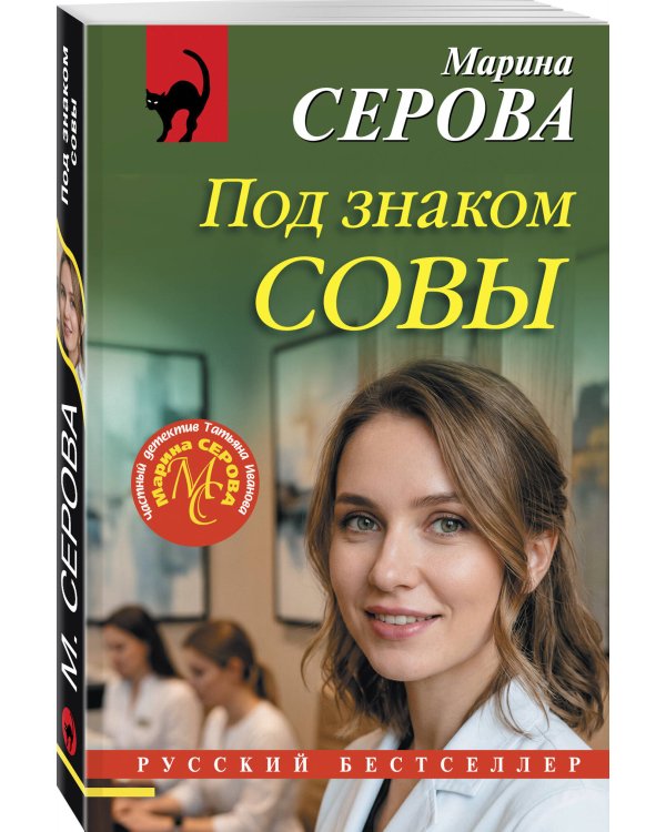 Под знаком совы