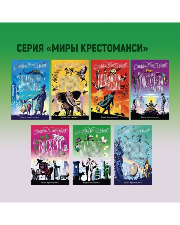 Миры Крестоманси. Заколдованная жизнь