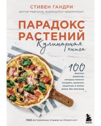 Парадокс растений. Кулинарная книга