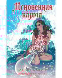 Мгновенная карма