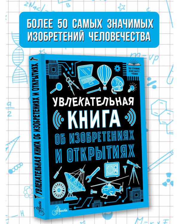 Увлекательная книга об изобретениях и открытиях