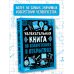 Увлекательная книга об изобретениях и открытиях