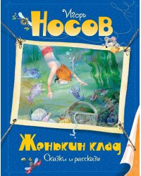 Женькин клад