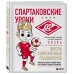 Спорт изнутри Спартаковские уроки. Школа современных гладиаторов (развивашка)