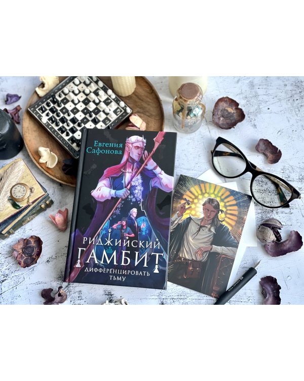 Риджийский гамбит. Дифференцировать тьму