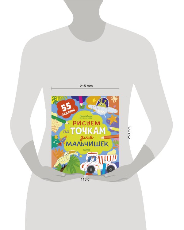 Рисуем и играем. Рисуем по точкам для мальчишек