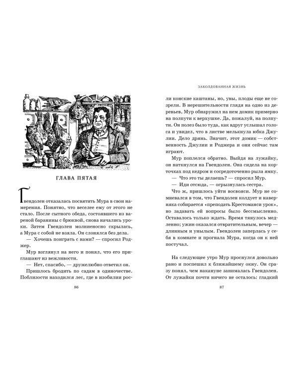 Миры Крестоманси. Заколдованная жизнь