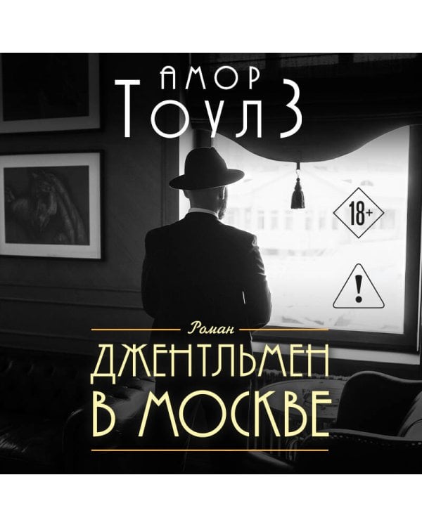 Джентльмен в Москве