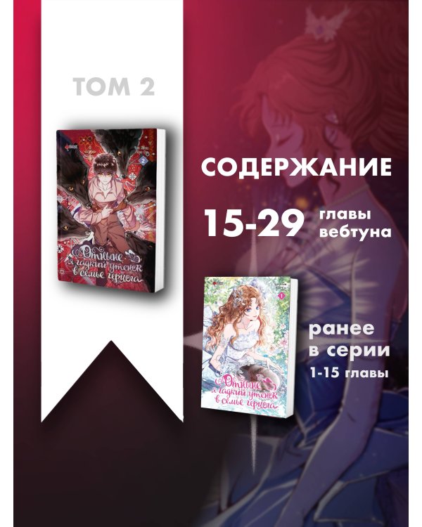 Отныне я гадкий утенок в семье герцога. Том 2