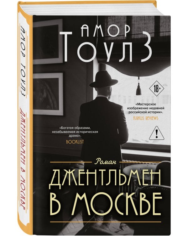 Джентльмен в Москве