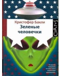 Зеленые человечки
