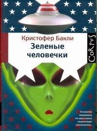 Обложка книги «Зеленые человечки» — Бакли Кристофер, ISBN 9785271356773