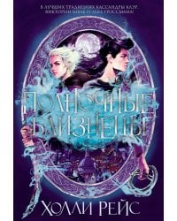 Полночные близнецы