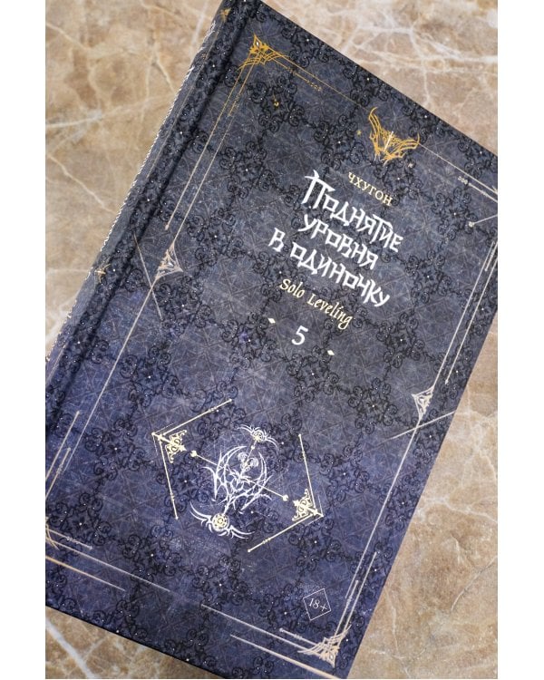 Поднятие уровня в одиночку. Solo Leveling. Книга 5