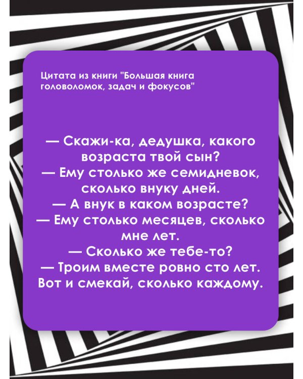 Большая книга головоломок, задач и фокусов