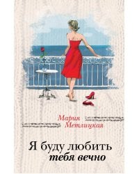 Я буду любить тебя вечно