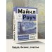 Эксклюзив: non-fiction Алмазный Огранщик: система управления бизнесом и жизнью