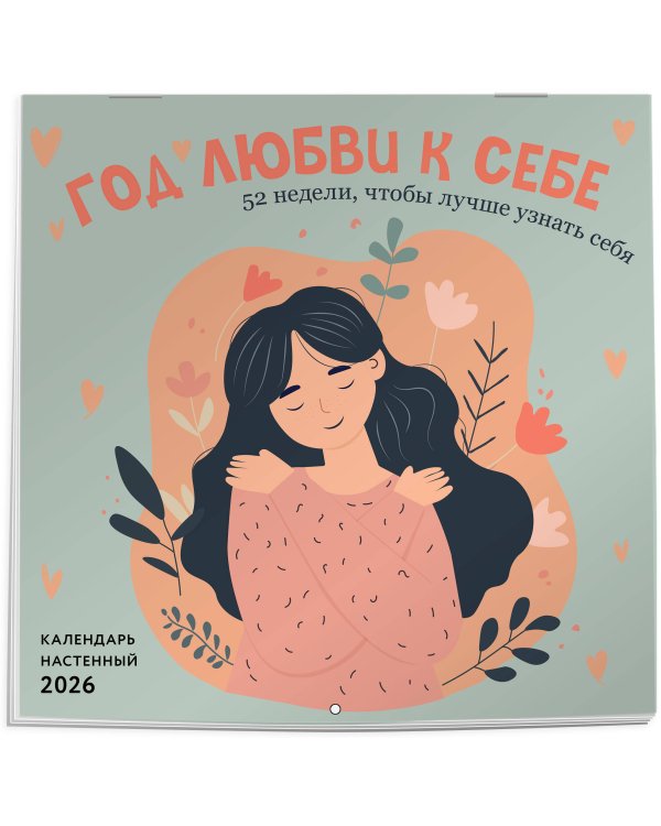 Год любви к себе. 52 недели, чтобы лучше узнать себя. Календарь настенный на 2026 год (300х300 м)