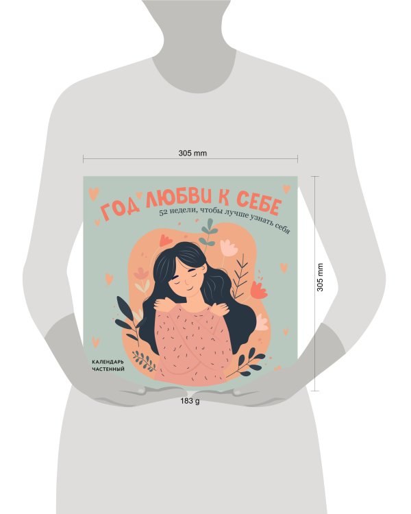 Год любви к себе. 52 недели, чтобы лучше узнать себя. Календарь настенный на 2026 год (300х300 м)