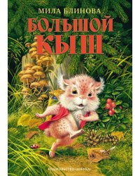 Большой Кыш