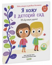 Я хожу в детский сад. 120 обучающих заданий
