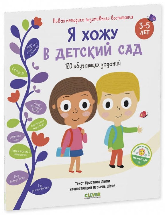 Обложка книги «Я хожу в детский сад. 120 обучающих заданий», ISBN 9785001540847