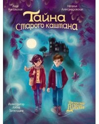 МИСТИЧЕСКИЙ ДЕТСКИЙ ДЕТЕКТИВ. Тайна старого каштана