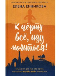 К чёрту всё, иду молиться!