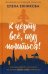 К чёрту всё, иду молиться!