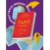 Практический курс тайных искусств Таро. Как читать карты и видеть будущее