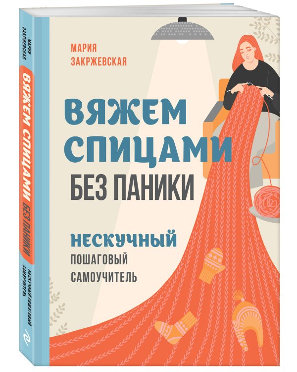 Вяжем спицами без паники. Нескучный пошаговый самоучитель