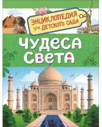Чудеса света (Энциклопедия для детского сада)