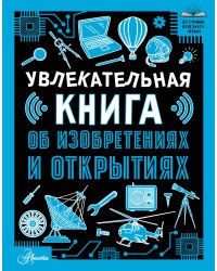 Увлекательная книга об изобретениях и открытиях